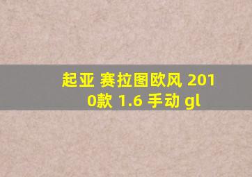 起亚 赛拉图欧风 2010款 1.6 手动 gl